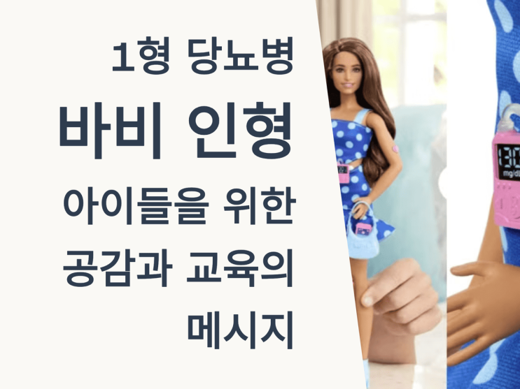  1형 당뇨병 바비 인형의 출시 의미: 아이들을 위한 공감과 교육의 메시지