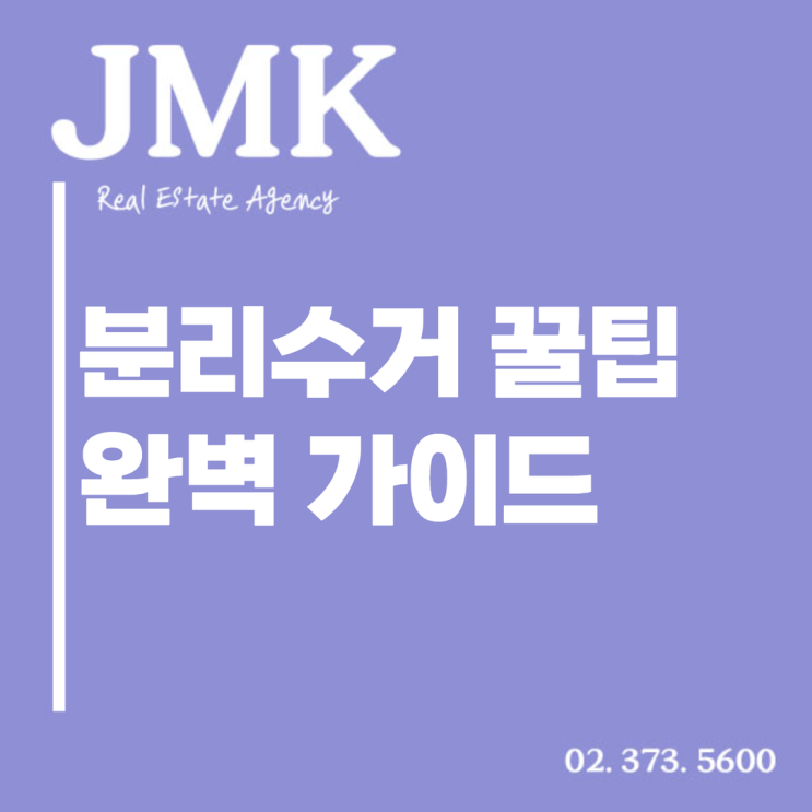  분리수거 꿀팁 완벽 가이드