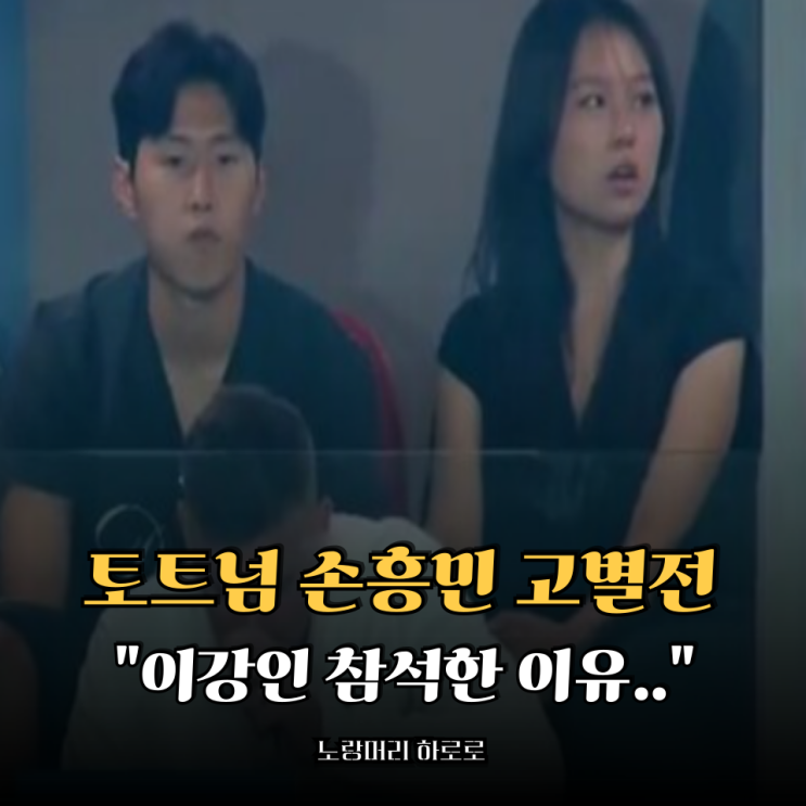 <b>토트넘</b> 손흥민 고별전 <b>이강인</b> 참석한 이유.. 진짜 형제였네