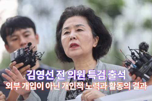 <b>김영선</b> 전 의원 <b>특검</b> 출석, <b>공천</b>개입 <b>의혹</b>의 진실은?