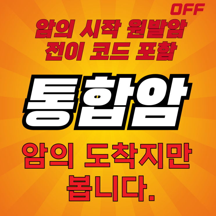  최초 1회한이 아닌, 통합암과 전이암 진단시 각각 보장받으세요!