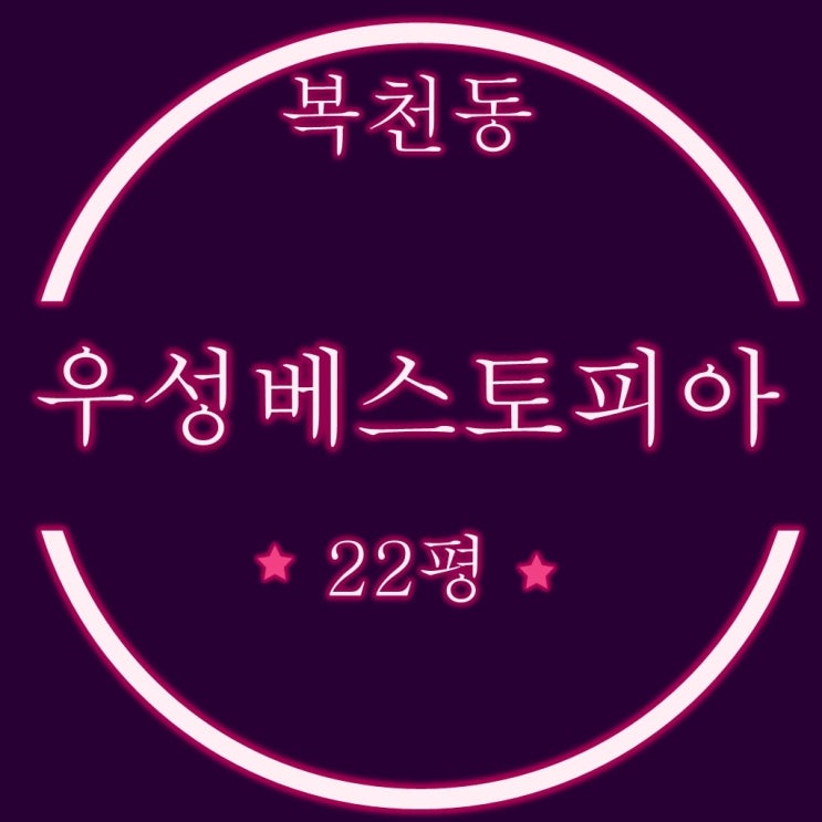  복천동 우성베스토피아 47평 급매보다 저렴한 3억대 경매