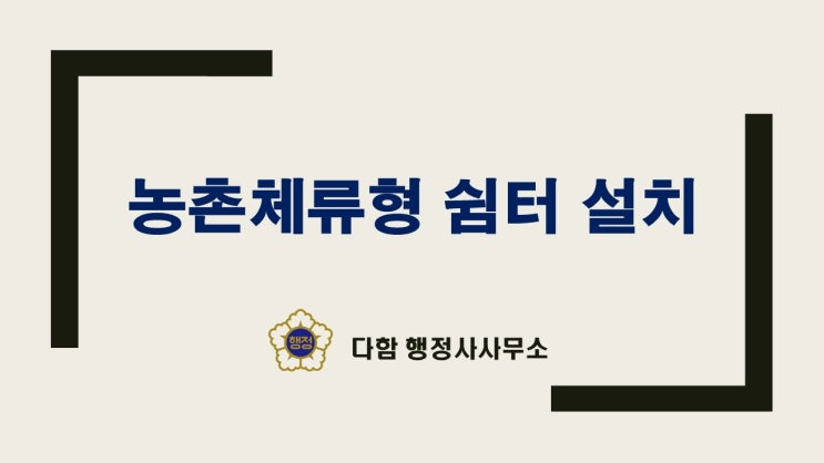  농막과 농촌체류형 쉼터 설치 (농막농촌체류형 쉼터 전환)
