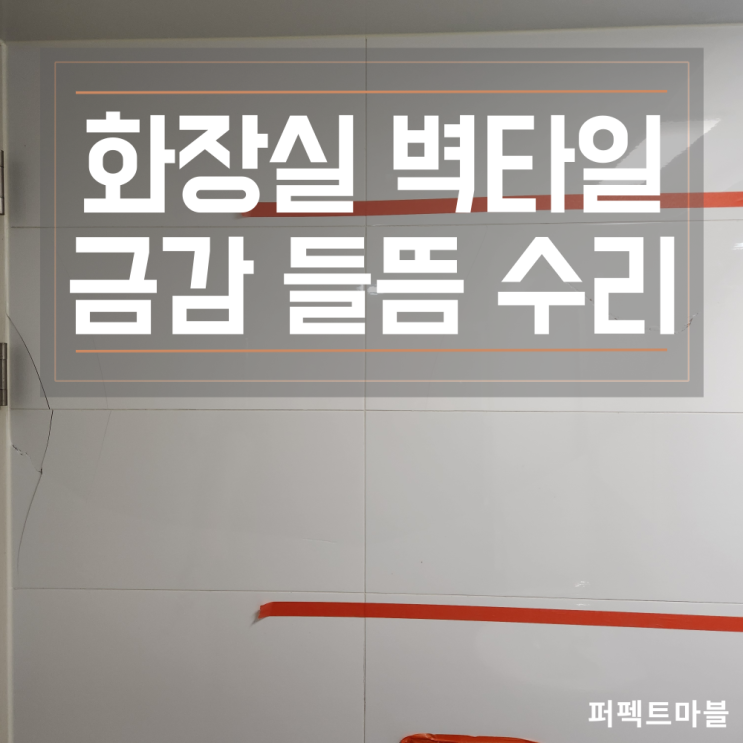  화장실벽타일 하자보수 (금감,들뜸 부분수리)