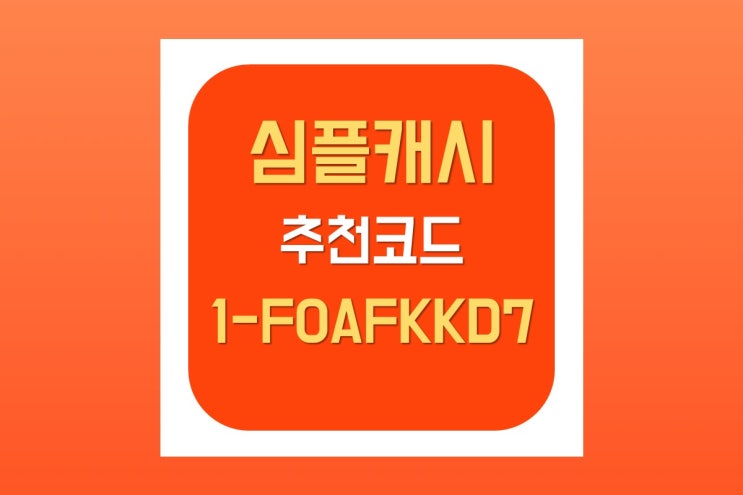  심플캐시 만보기 앱테크 추천코드
