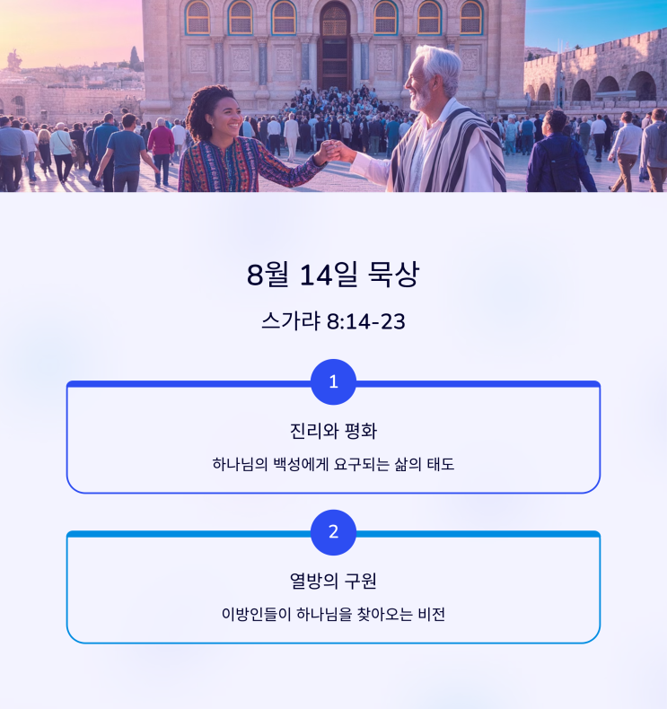  매일성경 8월 14일, 스가랴 8:14–23 하나님의 결심, 진리와 평화, 금식의 변환, 열방의 회집