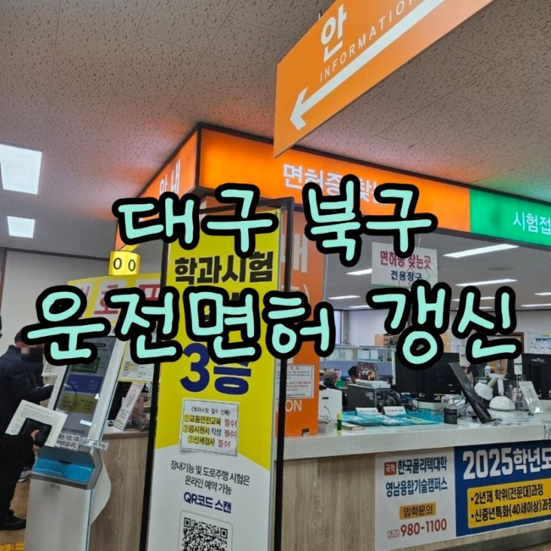운전면허1종보통 갱신