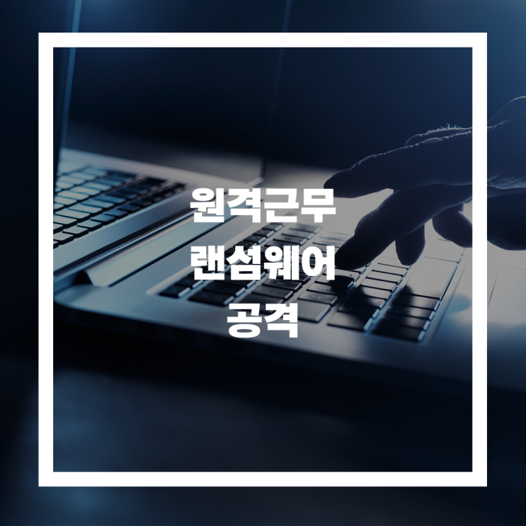  원격근무 시스템을 이용한 랜섬웨어 공격, 해결책은?