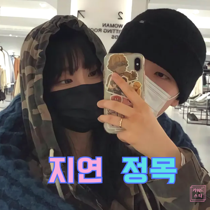  모태솔로지만 현커 정목 지연, 결혼 소식!? SNS 백허그 인증!