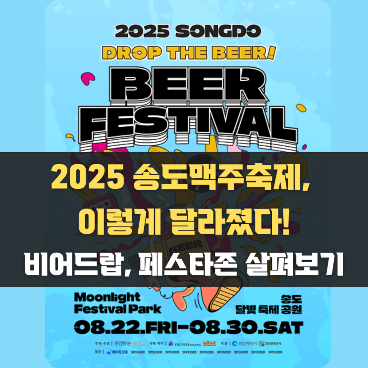  2025 송도맥주축제｜달라진 점, 비어드랍패스·페스타존 체험, 준비물 체크