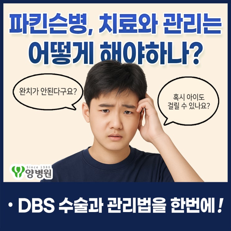  파킨슨병 치료·관리 가이드라인 & 뇌심부자극술(DBS), 어린이(청소년) 파킨슨 | 건강검진센터 강동구 송파구