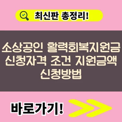  소상공인 활력회복지원금 신청자격 조건 지원금액 신청방법 총정리