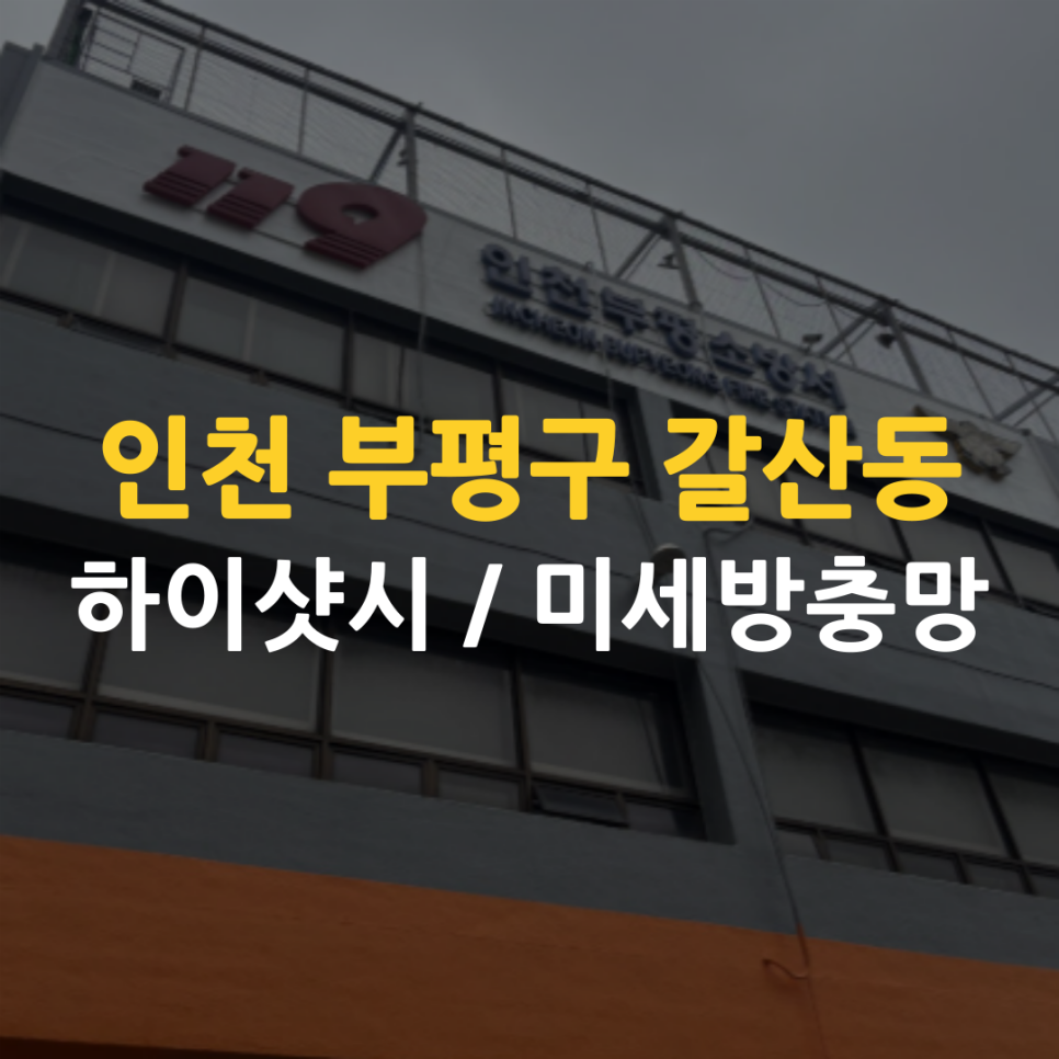 인천부평소방서 사진 1