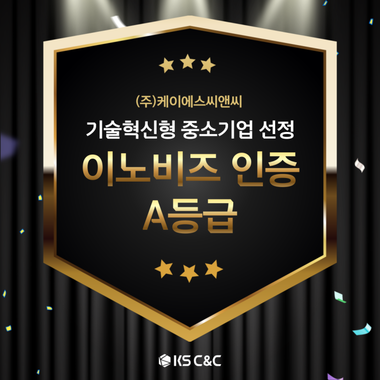  기술 혁신으로 성장 가속화…케이에스씨앤씨, 중기부 이노비즈(Inno-Biz) 인증