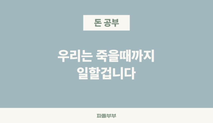  부자들이 계속 일하는 이유