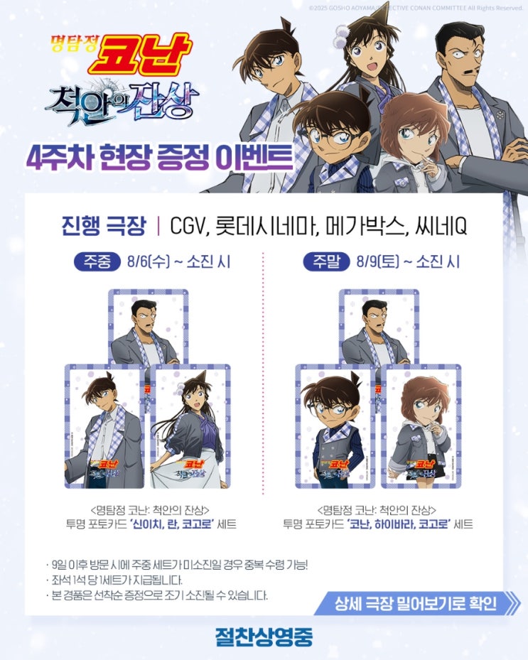  <명탐정 코난: 척안의 잔상> 4주차 현장 증정 이벤트