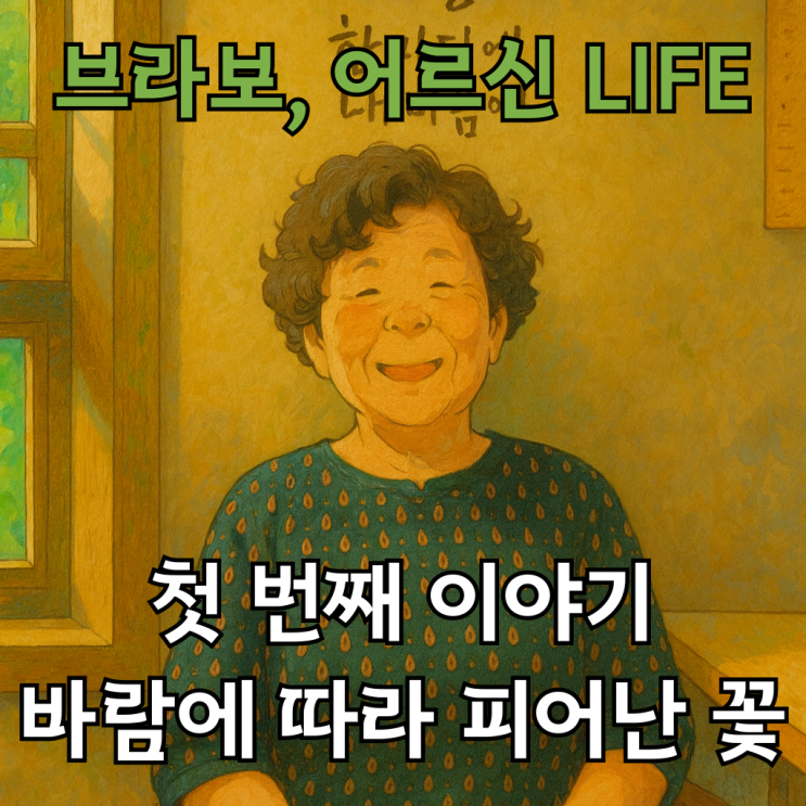 해운대주간보호센터 화인시니어, 어르신 이야기 - 첫 번째... 