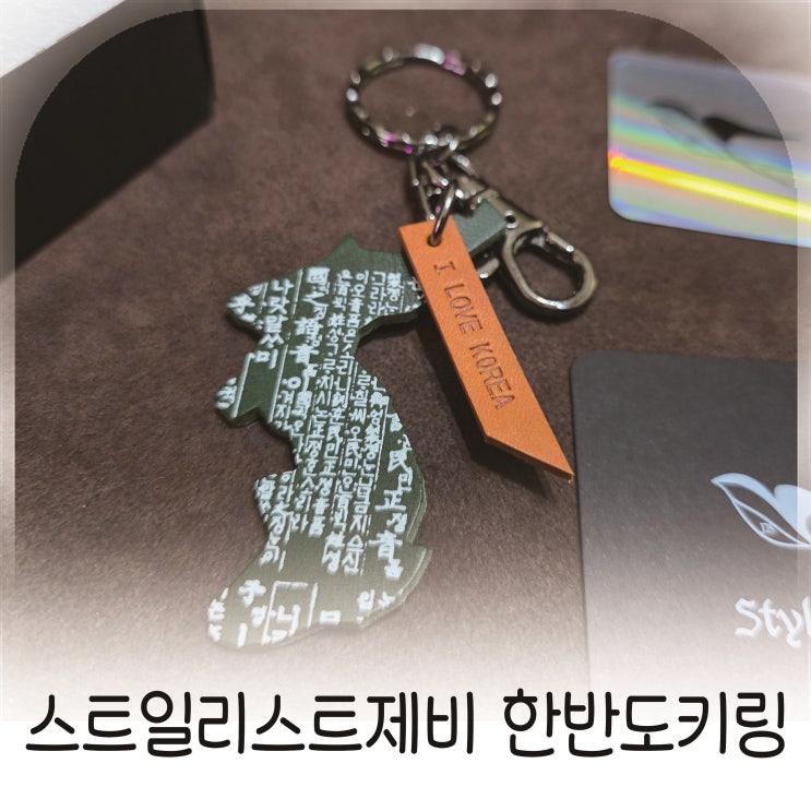  한반도 감성 담은 가죽키링, 한눈에 감탄하게 되는 백참, 스타일리스트제비 한반도 에디션