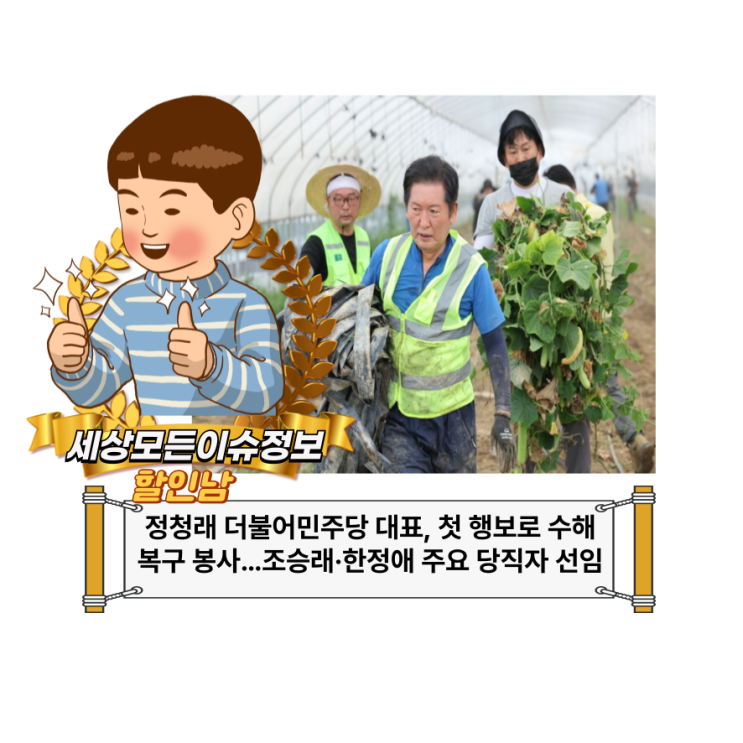 <b>정청래</b> 더불어민주당 대표, 첫 행보로 수해복구 <b>봉사</b>…조승래... 