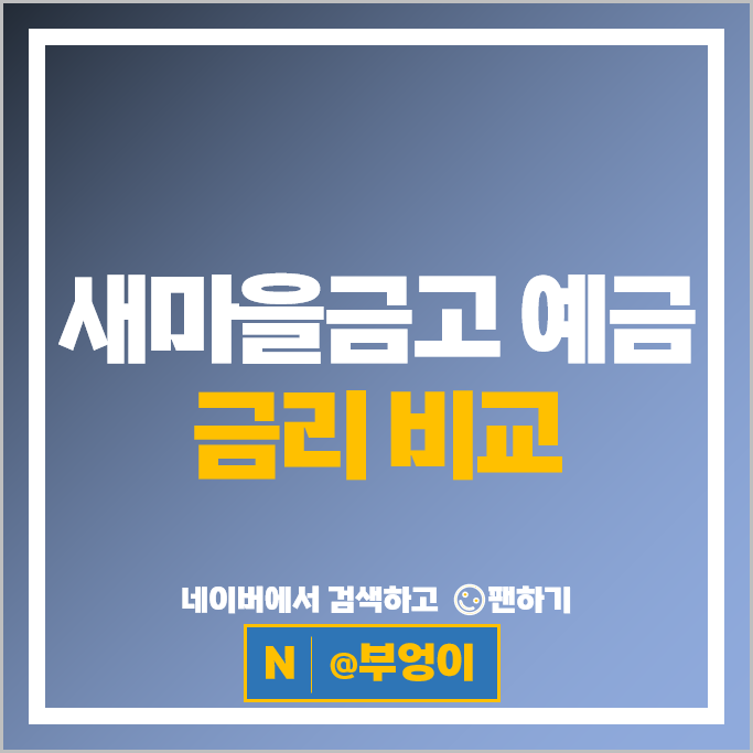 새마을금고 정기예금 금리 비교 예금 특판 추천