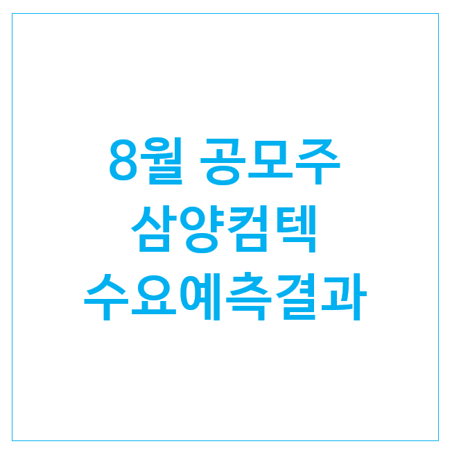  공모주 삼양컴텍 청약해볼까 : 수요예측결과 및 청약일정