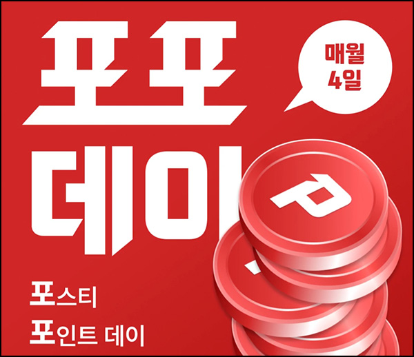  포스티 적립금 2,000원(무배/2만명)선착~08.04