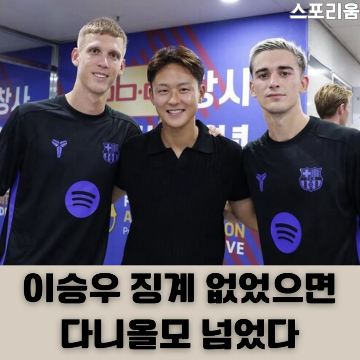 다니올모보다 높게 평가받았던 이승우 과연 징계 없었으면 바르셀....