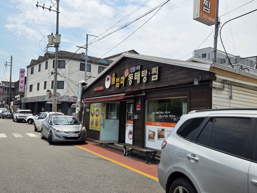 울엄마동태탕찜 우산점 사진 1