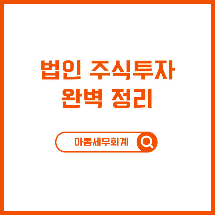  주식 양도세 절세방법 법인 주식투자 완벽정리 성수세무사