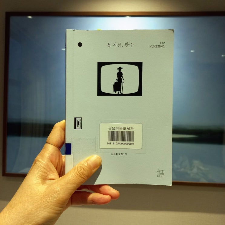  첫 여름 완주 김금희 지음