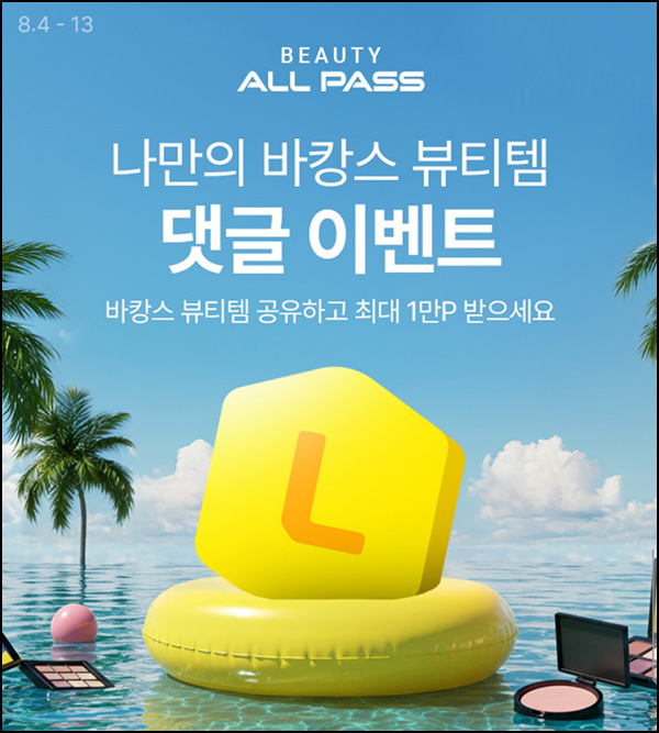  롯데온 댓글 이벤트(랜덤 L포인트 ~1만p)추첨~08.13