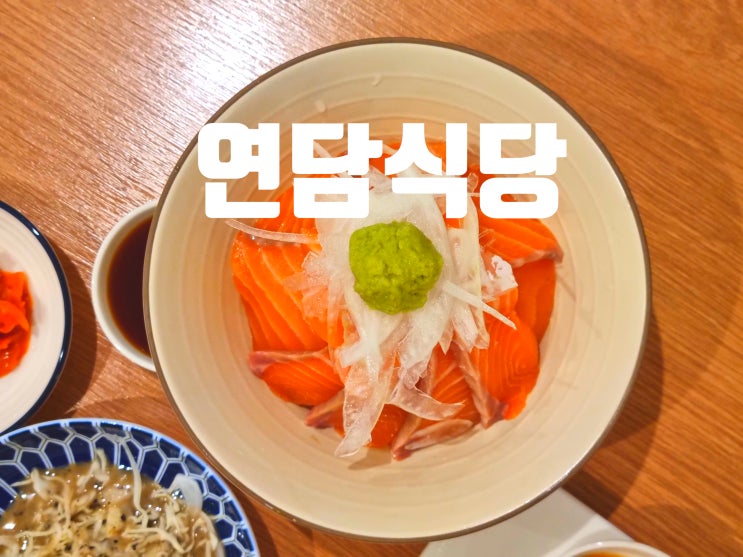  [부평맛집] 연담식당- 싱싱하고 양많은 연어덮밥 연어소바 신상가게 솔직후기 리뷰