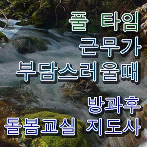  초등학교돌봄교실신청방법 , 방과후돌봄교실지도사 방과후돌봄교실지도사 합격 후기 및 취업관련 정보