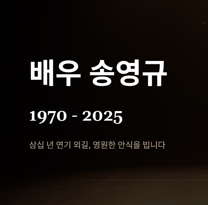 <b>배우 송영규 사망</b> 음주운전 논란 후 발견된 이유와 빈소 정보