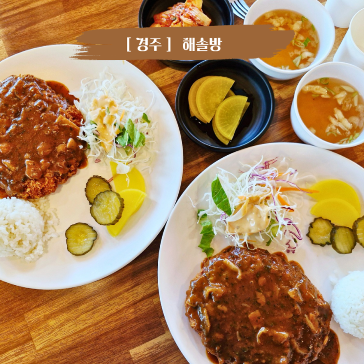  경주 보문단지 맛집 해솔방 돈까스맛집