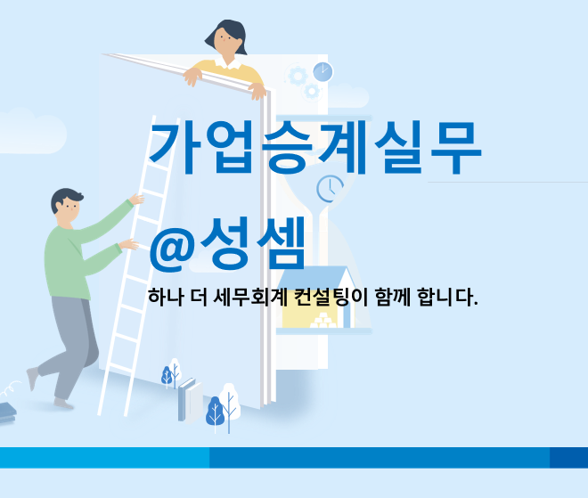  알면 돈 버는 가업승계 8가지 방법