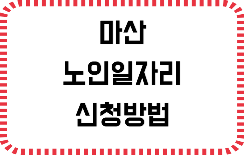 마산 노인일자리 구인구직 홈페이지 빠른 조회 신청방법