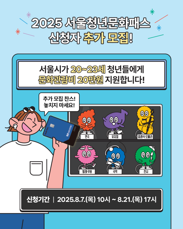 [청년몽땅정보통]서울청년문화패스 추가 참여자 모집(8.7 10시부터!)