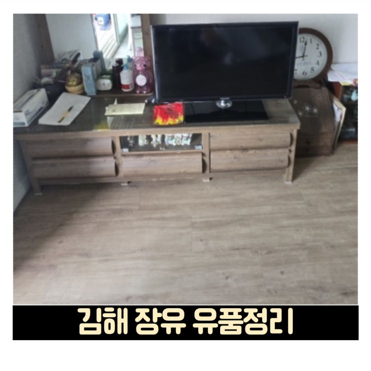  김해 장유 유품정리 빠르고 정확하게