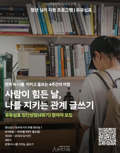 청년공간 유유기지 부평, 유유심(心)표 8월 집단상담 프로그램 참여자 모집