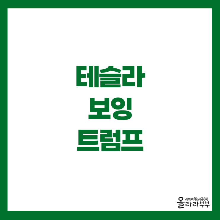  미국주식 테슬라, 일론 머스크 주식 보상 승인, 인도량