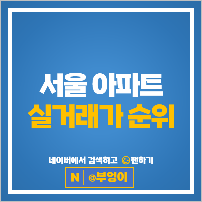 서울 아파트 매매 가격 순위 압구정한양1차 한남 나인원 더펜트하우스청담
