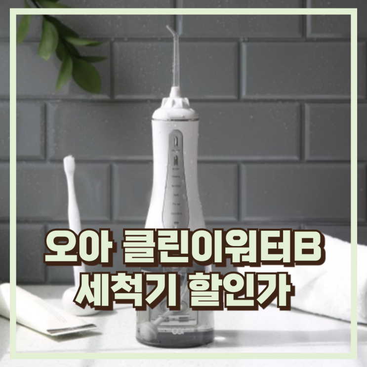  오아 클린이워터B 무선 세척기구강세정기 휴대성 좋은 물치실 추천, 할인가