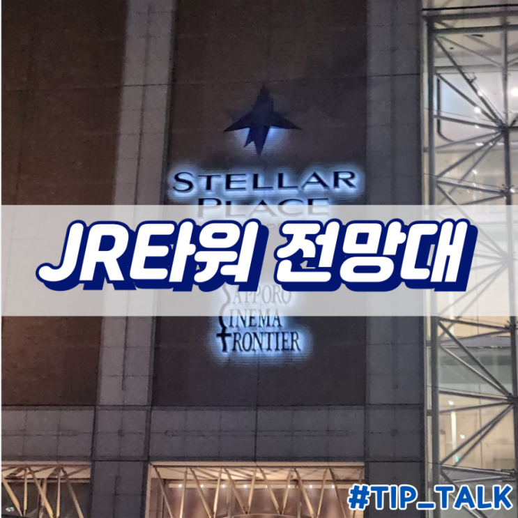  삿포로 JR타워 전망대 T38 가는방법 및 후기