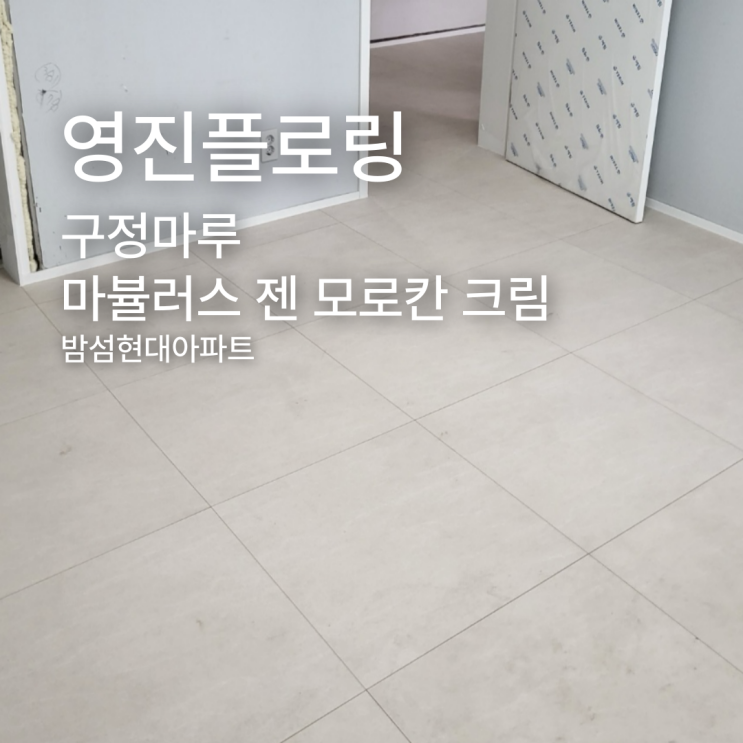  구정마루 마뷸러스 젠 모로칸 크림 밤섬현대아파트 시공 후기