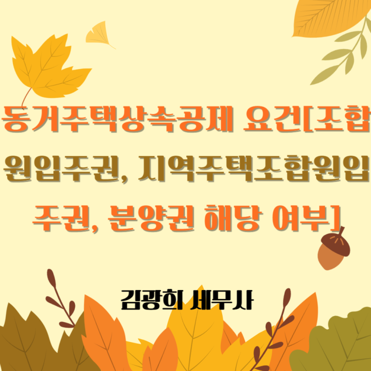  동거주택상속공제 요건[조합원입주권, 지역주택조합원입주권, 분양권 해당 여부]