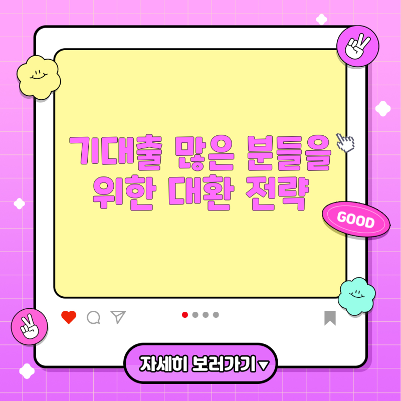 기대출과다자 대환대출, 어떻게 접근해야 할까? - 대출 통합과 재무관리 전략