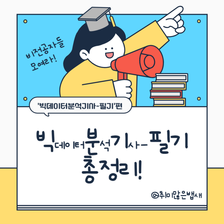  [자격증] 빅데이터분석기사-필기 한눈에 정리! (합격 후기 + 공부법 꿀팁 + 요약노트 공유)