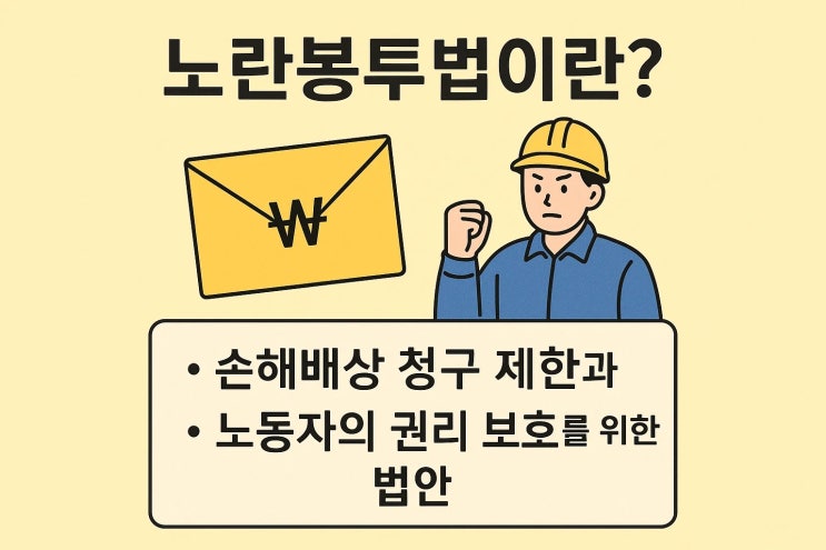 <b>노란봉투법</b>, 정말 <b>입법</b>된다면 우리 사회에 어떤 변화가 생길까?
