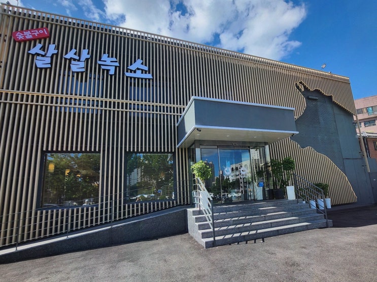  부드러운 꽃갈비와 생갈비가 매력적인 살살녹소 방학점, 창동역고기집